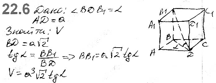 Завдання №  22.6 - 22. Об’єм тіла. Формули для обчислення об’єму призми та піраміди - ГЕОМЕТРІЯ § 6. Об’єми тіл. Площа сфери - ГДЗ Математика 11 клас А. Г. Мерзляк, Д. А. Номіровський, В. Б. Полонський, М. С. Якір 2019 - Рівень стандарту