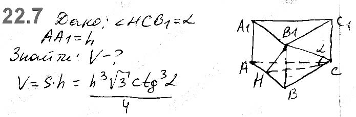 Завдання №  22.7 - 22. Об’єм тіла. Формули для обчислення об’єму призми та піраміди - ГЕОМЕТРІЯ § 6. Об’єми тіл. Площа сфери - ГДЗ Математика 11 клас А. Г. Мерзляк, Д. А. Номіровський, В. Б. Полонський, М. С. Якір 2019 - Рівень стандарту
