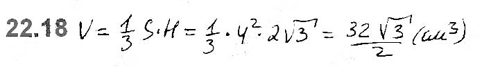 Завдання №  22.18 - 22. Об’єм тіла. Формули для обчислення об’єму призми та піраміди - ГЕОМЕТРІЯ § 6. Об’єми тіл. Площа сфери - ГДЗ Математика 11 клас А. Г. Мерзляк, Д. А. Номіровський, В. Б. Полонський, М. С. Якір 2019 - Рівень стандарту