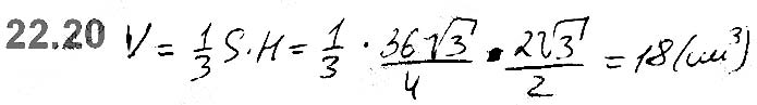 Завдання №  22.20 - 22. Об’єм тіла. Формули для обчислення об’єму призми та піраміди - ГЕОМЕТРІЯ § 6. Об’єми тіл. Площа сфери - ГДЗ Математика 11 клас А. Г. Мерзляк, Д. А. Номіровський, В. Б. Полонський, М. С. Якір 2019 - Рівень стандарту