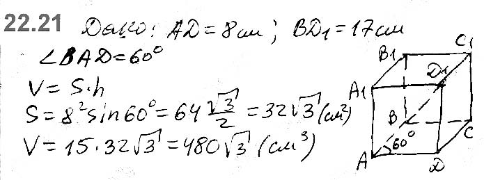 Завдання №  22.21 - 22. Об’єм тіла. Формули для обчислення об’єму призми та піраміди - ГЕОМЕТРІЯ § 6. Об’єми тіл. Площа сфери - ГДЗ Математика 11 клас А. Г. Мерзляк, Д. А. Номіровський, В. Б. Полонський, М. С. Якір 2019 - Рівень стандарту