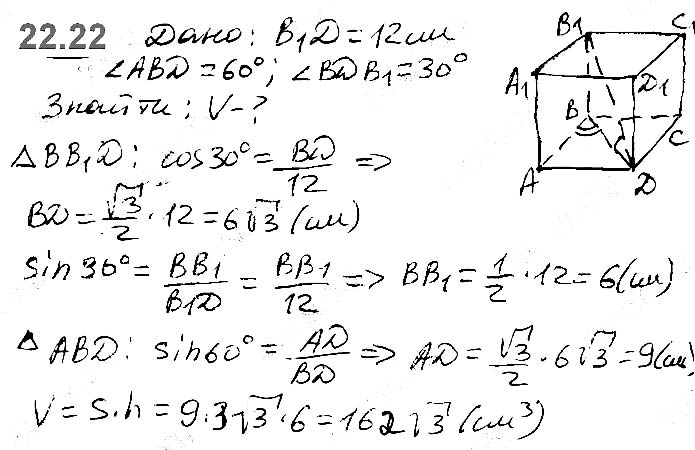 Завдання №  22.22 - 22. Об’єм тіла. Формули для обчислення об’єму призми та піраміди - ГЕОМЕТРІЯ § 6. Об’єми тіл. Площа сфери - ГДЗ Математика 11 клас А. Г. Мерзляк, Д. А. Номіровський, В. Б. Полонський, М. С. Якір 2019 - Рівень стандарту
