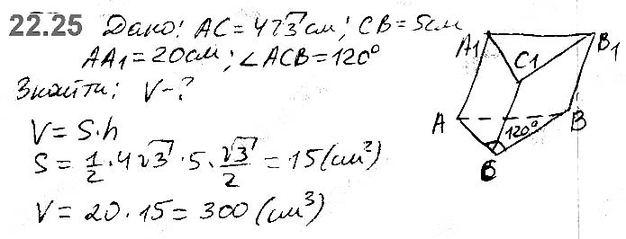 Завдання №  22.25 - 22. Об’єм тіла. Формули для обчислення об’єму призми та піраміди - ГЕОМЕТРІЯ § 6. Об’єми тіл. Площа сфери - ГДЗ Математика 11 клас А. Г. Мерзляк, Д. А. Номіровський, В. Б. Полонський, М. С. Якір 2019 - Рівень стандарту