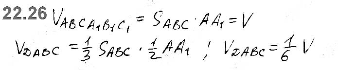 Завдання №  22.26 - 22. Об’єм тіла. Формули для обчислення об’єму призми та піраміди - ГЕОМЕТРІЯ § 6. Об’єми тіл. Площа сфери - ГДЗ Математика 11 клас А. Г. Мерзляк, Д. А. Номіровський, В. Б. Полонський, М. С. Якір 2019 - Рівень стандарту