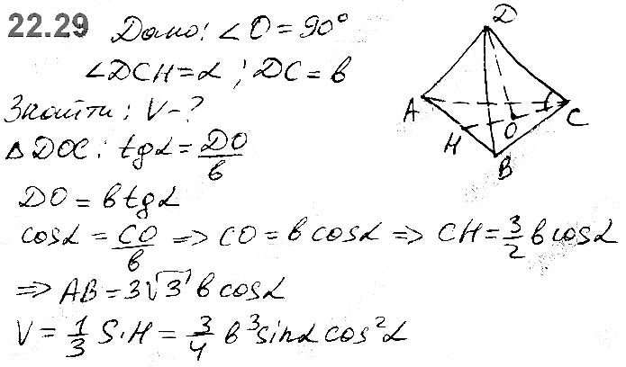 Завдання №  22.29 - 22. Об’єм тіла. Формули для обчислення об’єму призми та піраміди - ГЕОМЕТРІЯ § 6. Об’єми тіл. Площа сфери - ГДЗ Математика 11 клас А. Г. Мерзляк, Д. А. Номіровський, В. Б. Полонський, М. С. Якір 2019 - Рівень стандарту