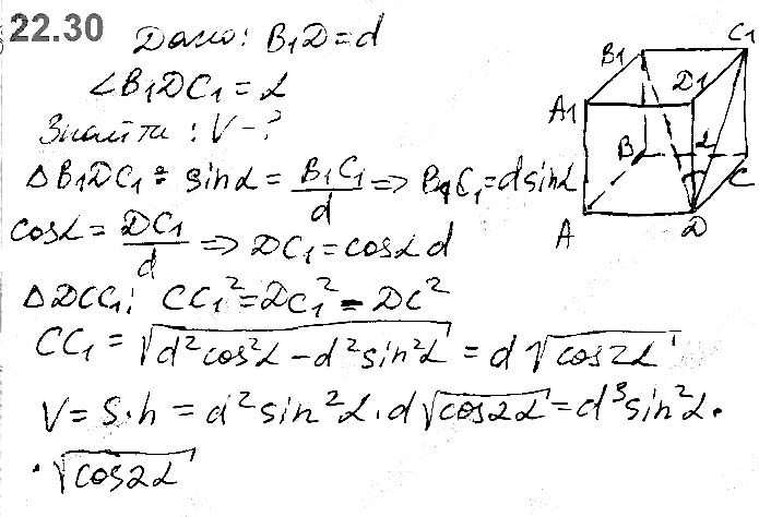 Завдання №  22.30 - 22. Об’єм тіла. Формули для обчислення об’єму призми та піраміди - ГЕОМЕТРІЯ § 6. Об’єми тіл. Площа сфери - ГДЗ Математика 11 клас А. Г. Мерзляк, Д. А. Номіровський, В. Б. Полонський, М. С. Якір 2019 - Рівень стандарту