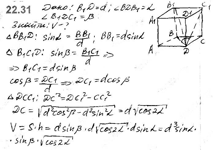 Завдання №  22.31 - 22. Об’єм тіла. Формули для обчислення об’єму призми та піраміди - ГЕОМЕТРІЯ § 6. Об’єми тіл. Площа сфери - ГДЗ Математика 11 клас А. Г. Мерзляк, Д. А. Номіровський, В. Б. Полонський, М. С. Якір 2019 - Рівень стандарту