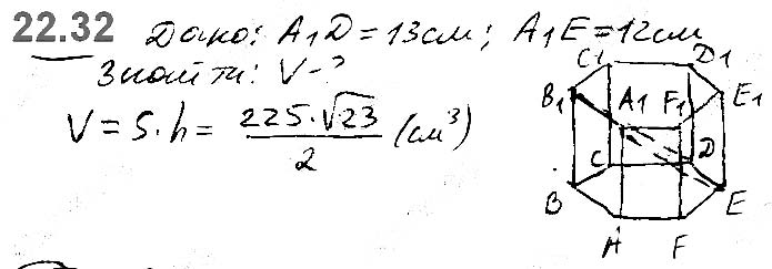 Завдання №  22.32 - 22. Об’єм тіла. Формули для обчислення об’єму призми та піраміди - ГЕОМЕТРІЯ § 6. Об’єми тіл. Площа сфери - ГДЗ Математика 11 клас А. Г. Мерзляк, Д. А. Номіровський, В. Б. Полонський, М. С. Якір 2019 - Рівень стандарту