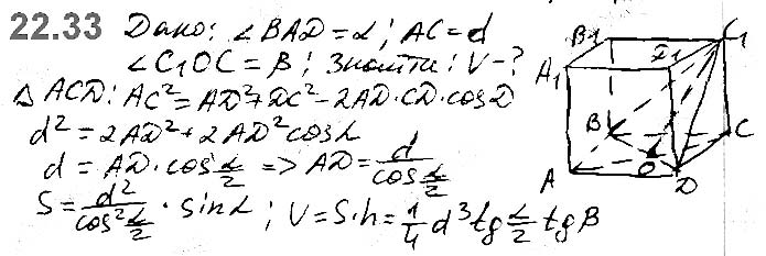 Завдання №  22.33 - 22. Об’єм тіла. Формули для обчислення об’єму призми та піраміди - ГЕОМЕТРІЯ § 6. Об’єми тіл. Площа сфери - ГДЗ Математика 11 клас А. Г. Мерзляк, Д. А. Номіровський, В. Б. Полонський, М. С. Якір 2019 - Рівень стандарту