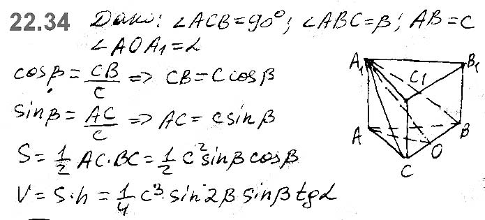 Завдання №  22.34 - 22. Об’єм тіла. Формули для обчислення об’єму призми та піраміди - ГЕОМЕТРІЯ § 6. Об’єми тіл. Площа сфери - ГДЗ Математика 11 клас А. Г. Мерзляк, Д. А. Номіровський, В. Б. Полонський, М. С. Якір 2019 - Рівень стандарту