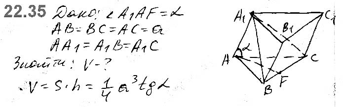 Завдання №  22.35 - 22. Об’єм тіла. Формули для обчислення об’єму призми та піраміди - ГЕОМЕТРІЯ § 6. Об’єми тіл. Площа сфери - ГДЗ Математика 11 клас А. Г. Мерзляк, Д. А. Номіровський, В. Б. Полонський, М. С. Якір 2019 - Рівень стандарту