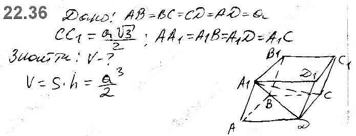 Завдання №  22.36 - 22. Об’єм тіла. Формули для обчислення об’єму призми та піраміди - ГЕОМЕТРІЯ § 6. Об’єми тіл. Площа сфери - ГДЗ Математика 11 клас А. Г. Мерзляк, Д. А. Номіровський, В. Б. Полонський, М. С. Якір 2019 - Рівень стандарту