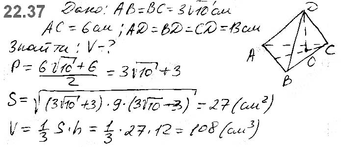 Завдання №  22.37 - 22. Об’єм тіла. Формули для обчислення об’єму призми та піраміди - ГЕОМЕТРІЯ § 6. Об’єми тіл. Площа сфери - ГДЗ Математика 11 клас А. Г. Мерзляк, Д. А. Номіровський, В. Б. Полонський, М. С. Якір 2019 - Рівень стандарту