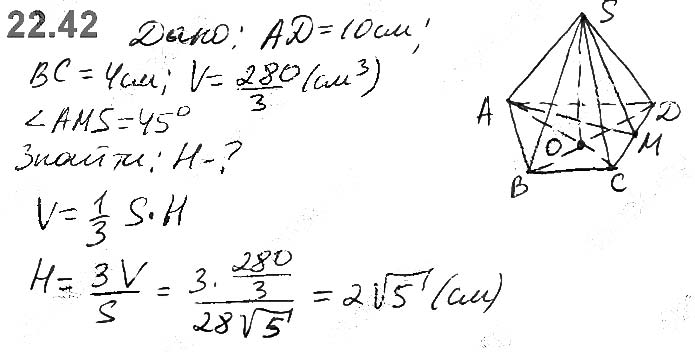 Завдання №  22.42 - 22. Об’єм тіла. Формули для обчислення об’єму призми та піраміди - ГЕОМЕТРІЯ § 6. Об’єми тіл. Площа сфери - ГДЗ Математика 11 клас А. Г. Мерзляк, Д. А. Номіровський, В. Б. Полонський, М. С. Якір 2019 - Рівень стандарту