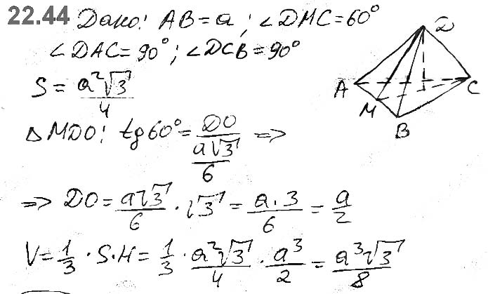 Завдання №  22.44 - 22. Об’єм тіла. Формули для обчислення об’єму призми та піраміди - ГЕОМЕТРІЯ § 6. Об’єми тіл. Площа сфери - ГДЗ Математика 11 клас А. Г. Мерзляк, Д. А. Номіровський, В. Б. Полонський, М. С. Якір 2019 - Рівень стандарту