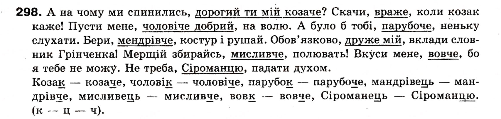 Завдання № 298 - § 25. Речення зі звертаннями, вставними словами (словосполученнями). Розділові знаки при звертаннях і вставних словах - ГДЗ Українська мова 8 клас О.П. Глазова, Ю.Б. Кузнецова 2008