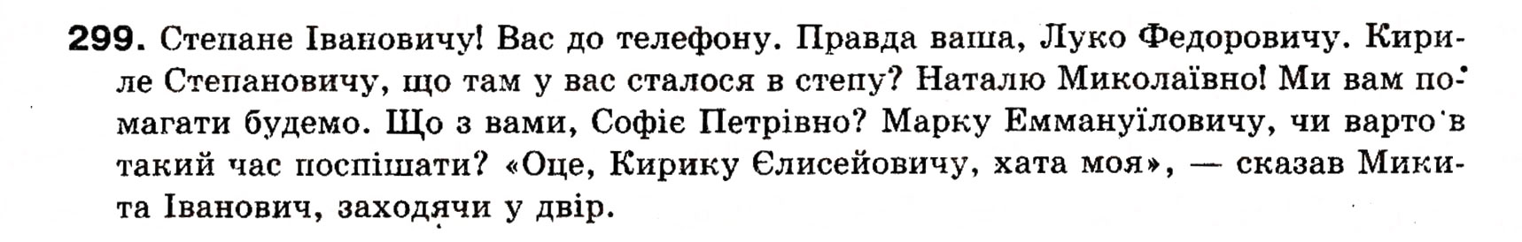 Завдання № 299 - § 25. Речення зі звертаннями, вставними словами (словосполученнями). Розділові знаки при звертаннях і вставних словах - ГДЗ Українська мова 8 клас О.П. Глазова, Ю.Б. Кузнецова 2008