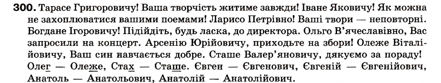 Завдання № 300 - § 25. Речення зі звертаннями, вставними словами (словосполученнями). Розділові знаки при звертаннях і вставних словах - ГДЗ Українська мова 8 клас О.П. Глазова, Ю.Б. Кузнецова 2008