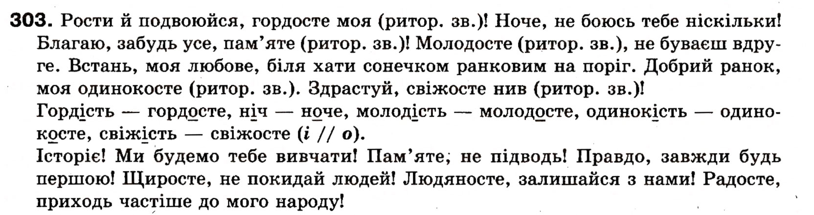 Завдання № 303 - § 25. Речення зі звертаннями, вставними словами (словосполученнями). Розділові знаки при звертаннях і вставних словах - ГДЗ Українська мова 8 клас О.П. Глазова, Ю.Б. Кузнецова 2008