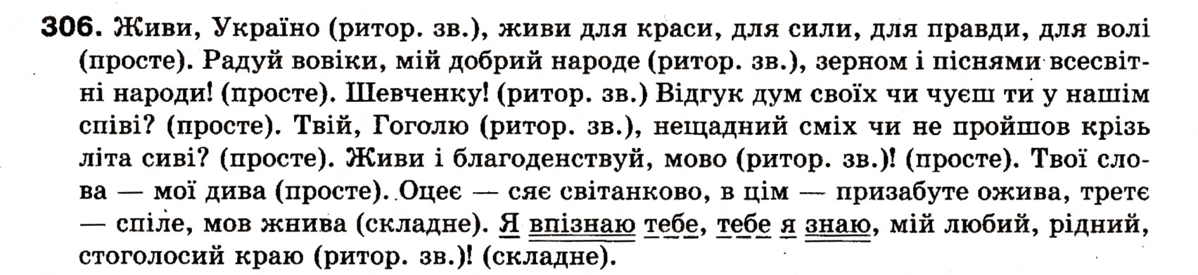 Завдання № 306 - § 25. Речення зі звертаннями, вставними словами (словосполученнями). Розділові знаки при звертаннях і вставних словах - ГДЗ Українська мова 8 клас О.П. Глазова, Ю.Б. Кузнецова 2008
