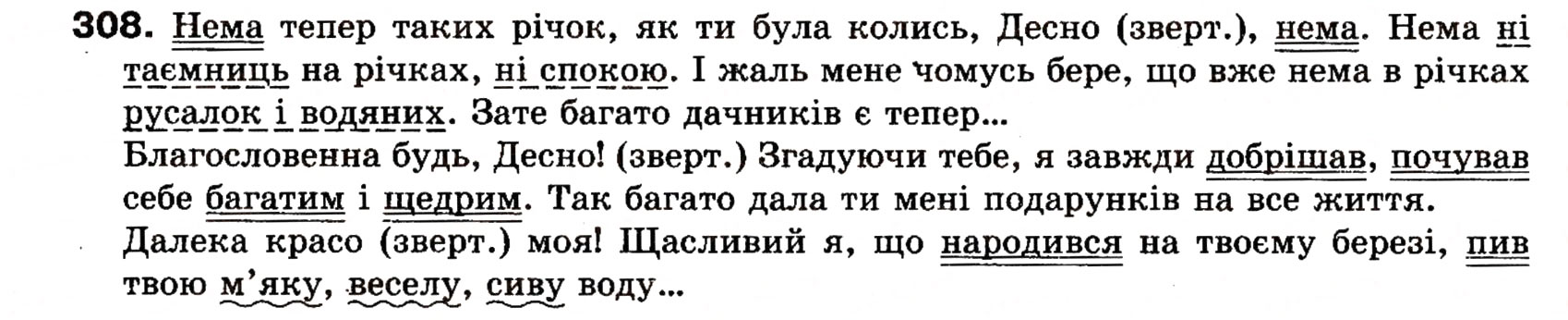 Завдання № 308 - § 25. Речення зі звертаннями, вставними словами (словосполученнями). Розділові знаки при звертаннях і вставних словах - ГДЗ Українська мова 8 клас О.П. Глазова, Ю.Б. Кузнецова 2008