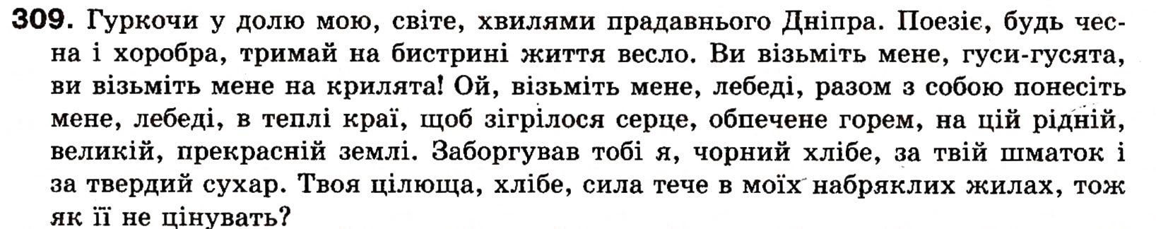 Завдання № 309 - § 25. Речення зі звертаннями, вставними словами (словосполученнями). Розділові знаки при звертаннях і вставних словах - ГДЗ Українська мова 8 клас О.П. Глазова, Ю.Б. Кузнецова 2008