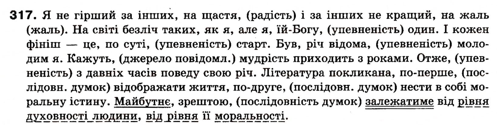 Завдання № 317 - § 25. Речення зі звертаннями, вставними словами (словосполученнями). Розділові знаки при звертаннях і вставних словах - ГДЗ Українська мова 8 клас О.П. Глазова, Ю.Б. Кузнецова 2008
