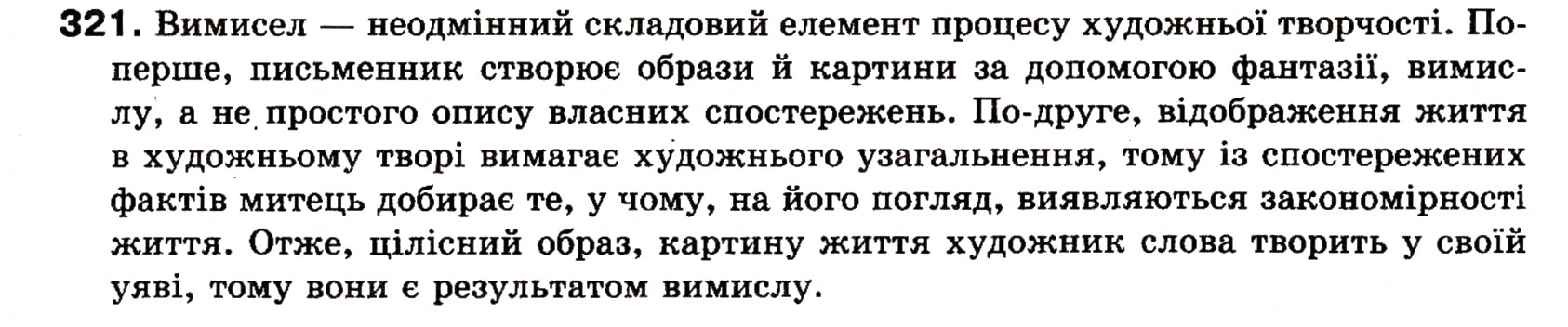 Завдання № 321 - § 25. Речення зі звертаннями, вставними словами (словосполученнями). Розділові знаки при звертаннях і вставних словах - ГДЗ Українська мова 8 клас О.П. Глазова, Ю.Б. Кузнецова 2008