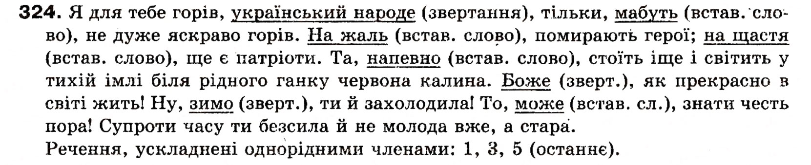 Завдання № 324 - § 25. Речення зі звертаннями, вставними словами (словосполученнями). Розділові знаки при звертаннях і вставних словах - ГДЗ Українська мова 8 клас О.П. Глазова, Ю.Б. Кузнецова 2008